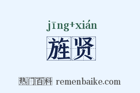 旌贤是什么意思的图片